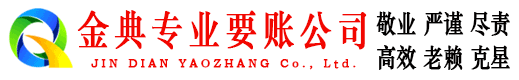 龙岗金典追债公司